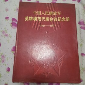 中国人民解放军英雄模范代表会议纪念册（1927-1987）