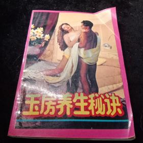 玉房養生秘訣