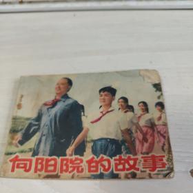 连环画：向阳院的故事