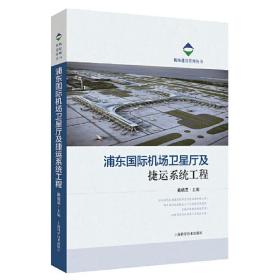 浦东国际机场卫星厅及捷运系统工程(机场建设管理丛书)戴晓坚上海科学技术出版社