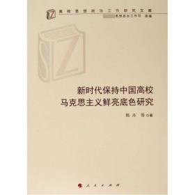 全新正版 新时代保持中国高校马克思主义鲜亮底色研究/高校思想政治工作研究文库 韩卉 9787010214283 人民