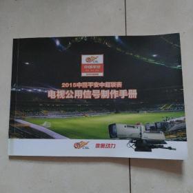 2015中国平安中超联赛电视公用信号制作手册