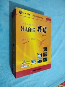 同一个世界·外语多媒体系列教材：出国说韩语 书+光盘5张+卡片