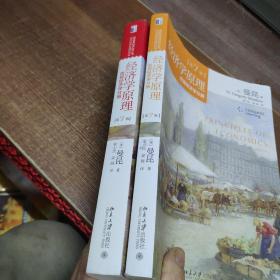 经济学原理(第7版)：宏观经济学分册 微观经济学分册2本书合售