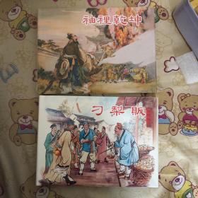 刁梨贩、袖里乾坤大精连环画上美聊斋志异系列