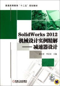 SolidWorks20机械设计实例精解--减速器设计(附光盘普通高等教育十二五规划教材) 机械工业 9787111408567 段志坚//李改灵