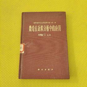 数论在近似分析中的应 用