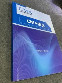 Cma美国注册管理会计师版  Cma讲义