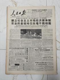 人民日报1993年10月22日，8版全，建立社会主义市场经济新体制，农业的基础地位丝毫不能动摇，长春引松入长工程电机，人民银行副行长周正庆，浙江省义乌市发电设备总厂，军事医学院原副院长刘德懋，河北省邢台市前南峪村党支部书记郭成志，军医蔡锦芳创造20项世界第一，辉县市综合治理成效显著，长春公车接送孩子上学几时休？