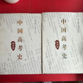 中国高考史(展望卷 改革卷)两册合售