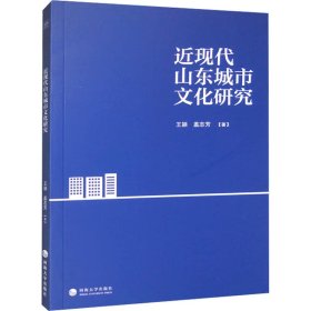 新华正版 近现代山东城市文化研究 王颖,盖志芳 9787563073986 河海大学出版社