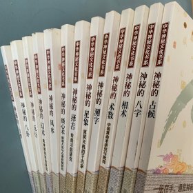 中国神秘文化书系十二本相术、占候、星象、占梦、择吉、八卦、幻术、测字、风水、八字，五行，摄心术，