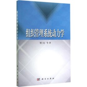【正版新书】组织管理系统动力学