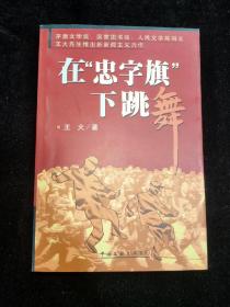 在忠字旗下跳舞