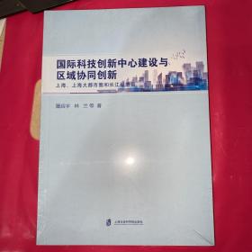 国际科技创新中心建设与区域协同创新：上海、上海大都市圈和长江经济带