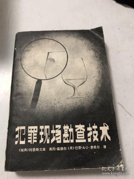 [犯罪现场勘查技术] 图书价格_书籍图片_网购评论_孔夫子旧书网