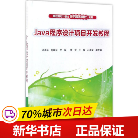 全新正版！Java程序设计项目开发教程汤春华,孙晓范 主编9787302464068清华大学出版社