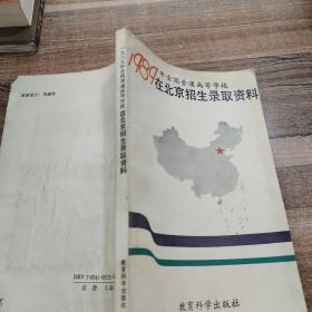 1989年全国普通高等学校在北京招生录取资料