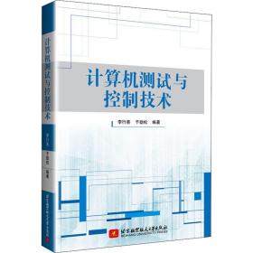 计算机测试与控制技术李行善,于劲松北京航空航天大学出版社