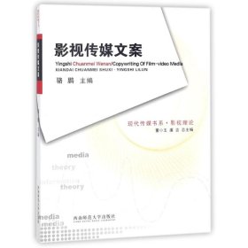 影视传媒文案/现代传媒书系骆鹏西南师范大学出版社