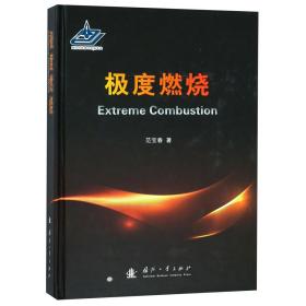 燃烧(精) 普通图书/工程技术 范宝春 国防工业出版社 9787118115499