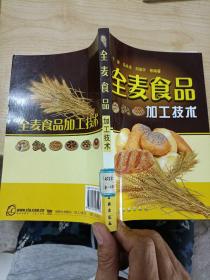 全麦食品加工技术