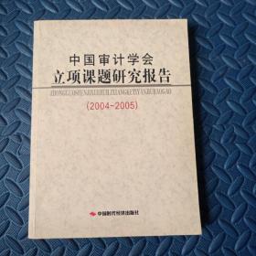 中国审计学会立项课题研究报告:2004-2005