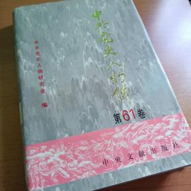 中共党史人物传.第61卷41