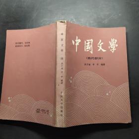 中国文学四（当代部分）