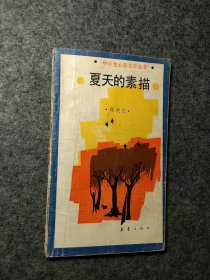 中学生心态文学丛书:夏天的素描