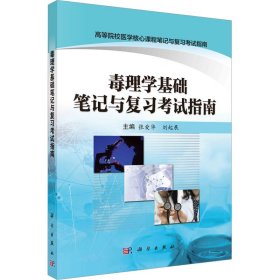 毒理学基础笔记与复习考试指南 9787030485465 张爱华，刘起展 科学出版社