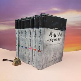 台湾万卷楼版  林庆彰、蒋秋华 主编《變動時代的經學與經學家：民國時期（1912-1949）經學研究》（精装全7冊）