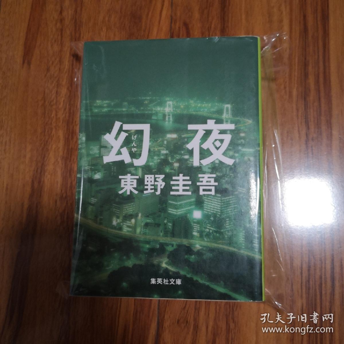 日文原版 幻夜东野圭吾 孔夫子旧书网