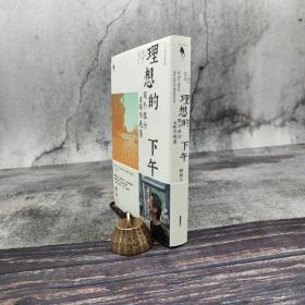 台湾新经典文化  舒国治《理想的下午：关於旅行也关於晃荡（二十周年纪念新版）》