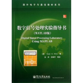 数字信号处理实验指导书 （MATLAB版） 米特拉 9787121210679 电子工业出版社