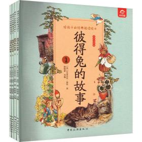 给孩子的经典阅读绘本 彼得兔的故事 全彩注音版(1-4) 绘本 (英)毕翠克丝·波特 新华正版