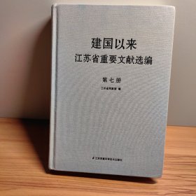 建国以来江苏省重要文献选编 第七册