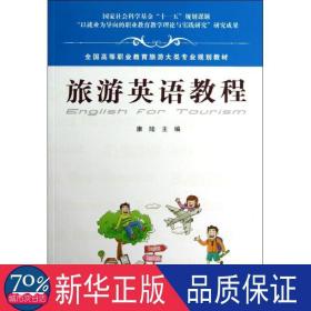 旅游英语教程 外语－行业英语 康陆 新华正版