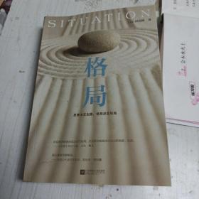 格局