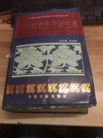 中国特色医疗新技术
