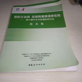 预防艾滋病 加强青春期健康教育:第六届中日专家国际研讨会论文集