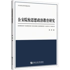 院校思想政治教育研究 政治理论 赵炜 新华正版