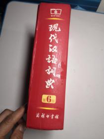 现代汉语词典（第6版）