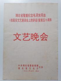 隆重纪念毛泽东同志《在延安文艺座谈会上的讲话》发表五十周年 文艺晚会节目单