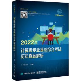 2022年计算机专业基础综合试历年真题解析 计算机考试  新华正版