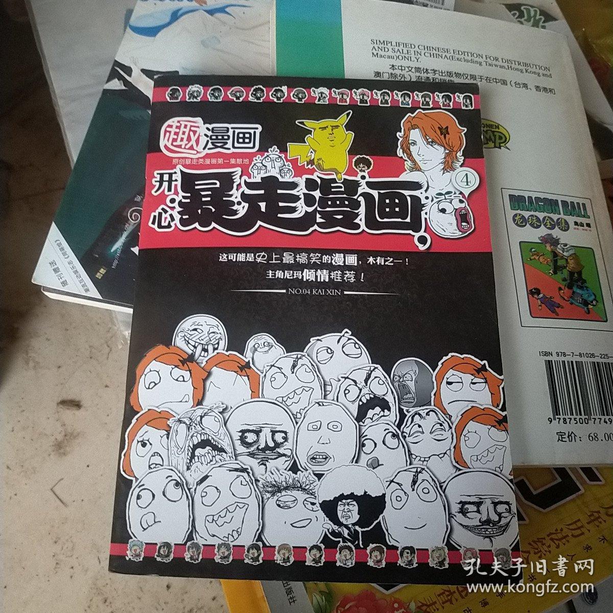 开心暴走漫画 孔夫子旧书网