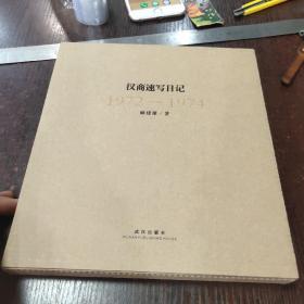 汉商速写日记 1972-1974（带原装盒）