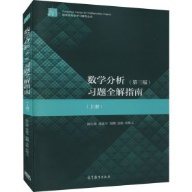 数学分析习题全解指南(上册)(第3版) 9787040534429