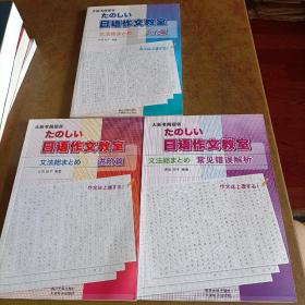 日语作文教室：进阶篇、入门篇、常见错误解析（三本合售）
