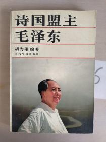 诗国盟主毛泽东